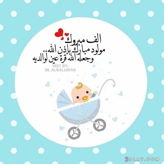 بطاقة تهنئة مولود 3