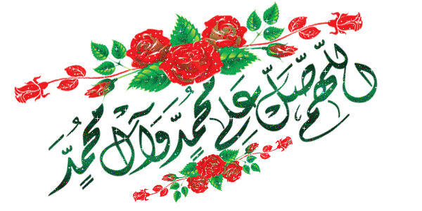 الصلاة على النبي مزخرفة متحركة ٤