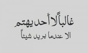 عبارات عن زمن المصالح