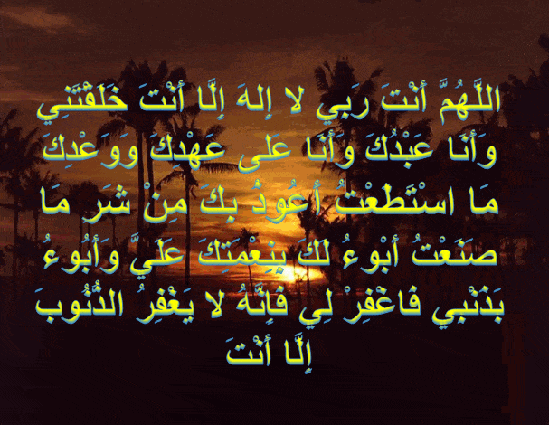 اللهم خلقتني وانا عبدك