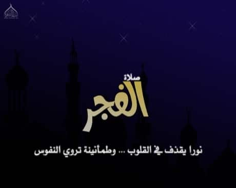 بوستات عن فضل صلاة الفجر 3