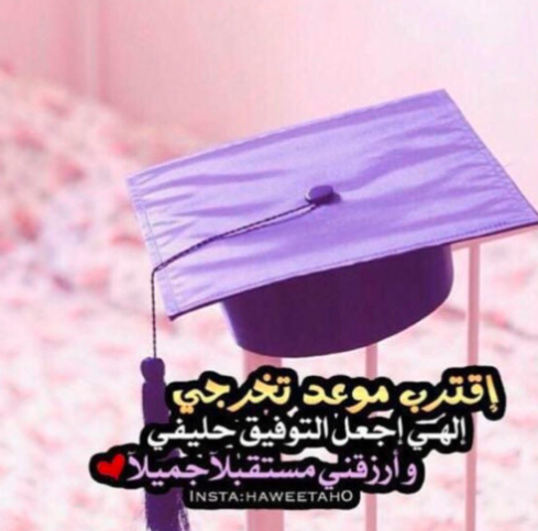 عبارات عن فرحة التخرج تويتر 3