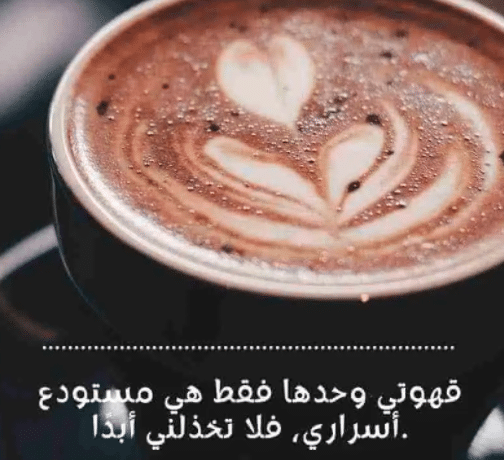 عبارات عن القهوة تويتر 3