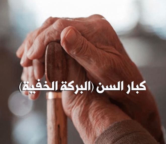 كلام جميل عن كبار السن تويتر 3