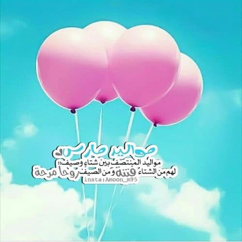 بوستات عن مواليد شهر 3 - 2