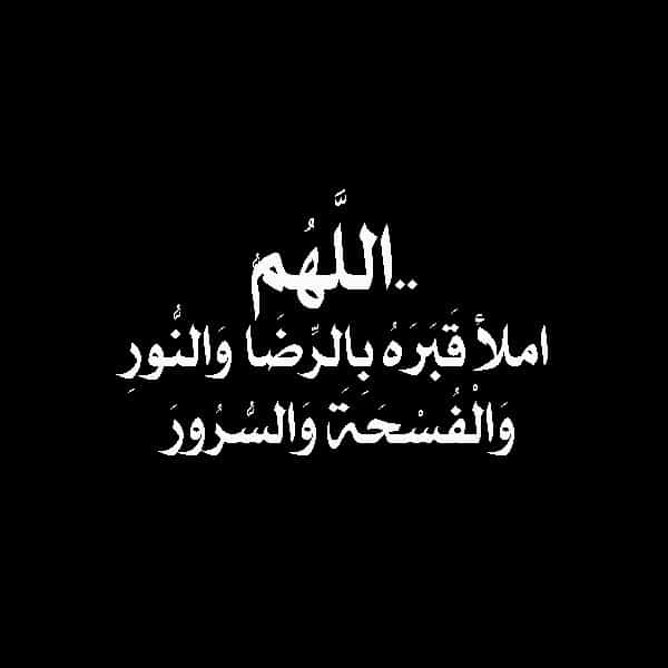 الله يرحمه ويغفر له ويلهمكم الصبر والسلوان