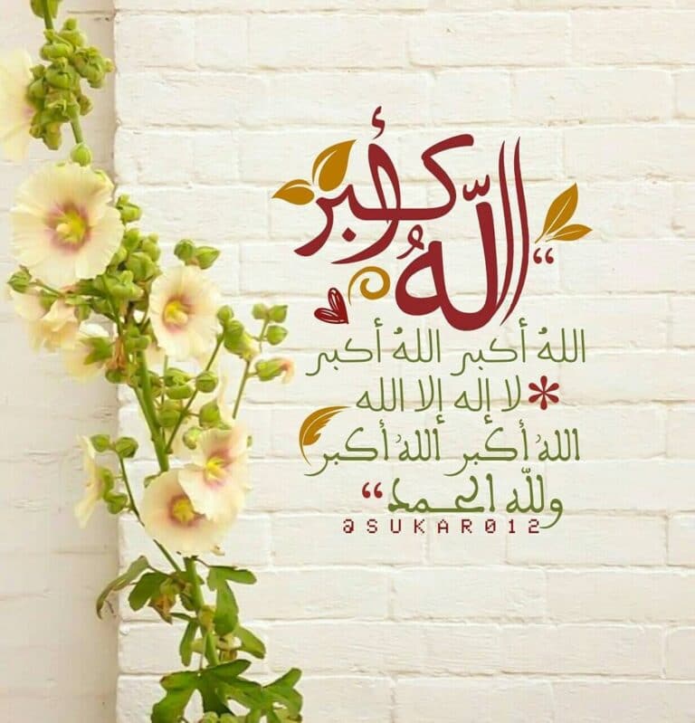 صيغة تكبيرات العيد الألباني