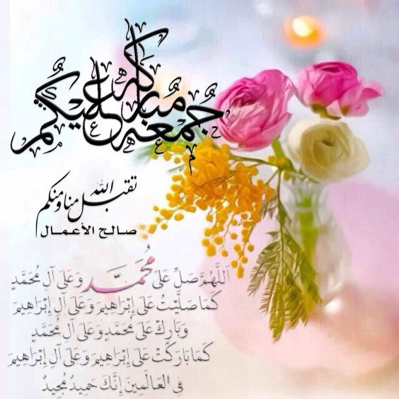 تقبل الله منا ومنكم جمعة مباركة3