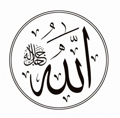 الله جل جلاله