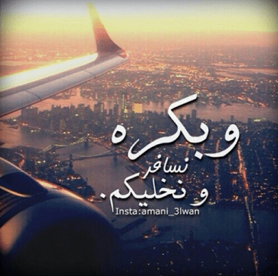 تغريدات عن السفر 3