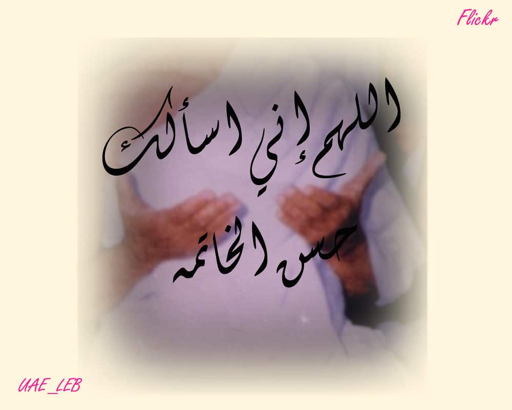 اللهم إني اسألك حسن الخاتمة بخط جميل ٢