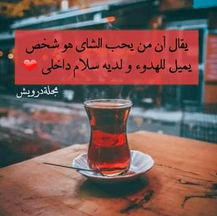 كلام عن الشاي والمزاج تويتر 3