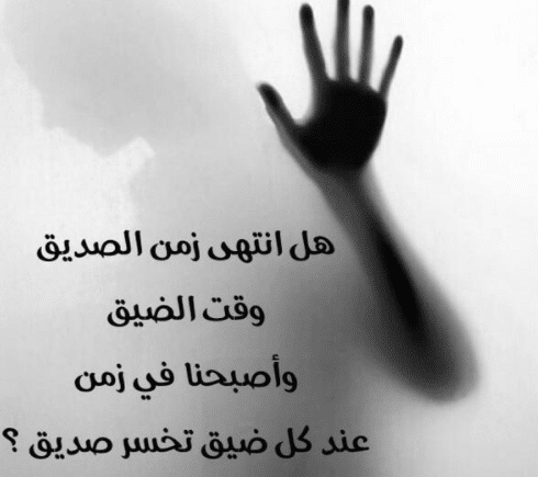 كلام عن الصديق وقت الضيق تويتر 3