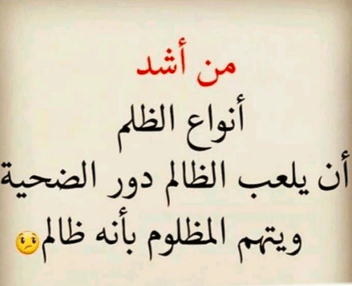 عبارات عن الظلم بالصور 4