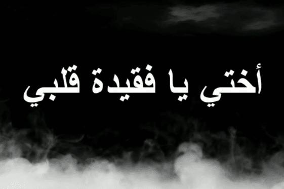 خلفيات عن موت الاخت 5