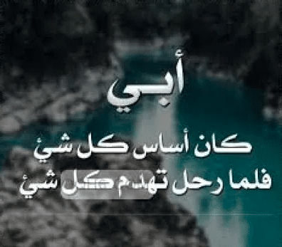 رمزيات عن الاب المتوفي حزينة  4