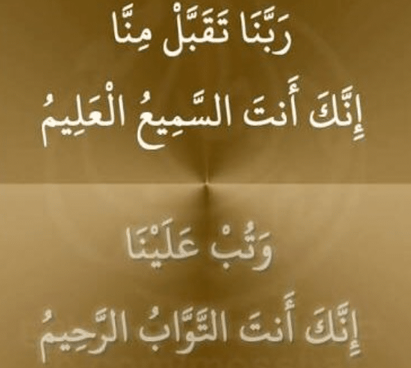اللهم تَقَبَّلْ مِنَّا إِنَّكَ أَنْتَ السَّمِيعُ العليم4