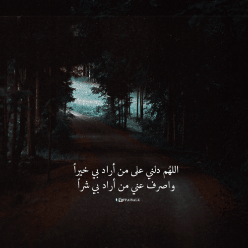 اللهم دلني على من اراد بي خيرا2