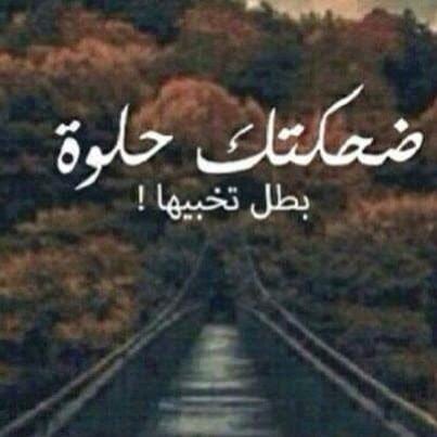 عبارات ضحك تويتر