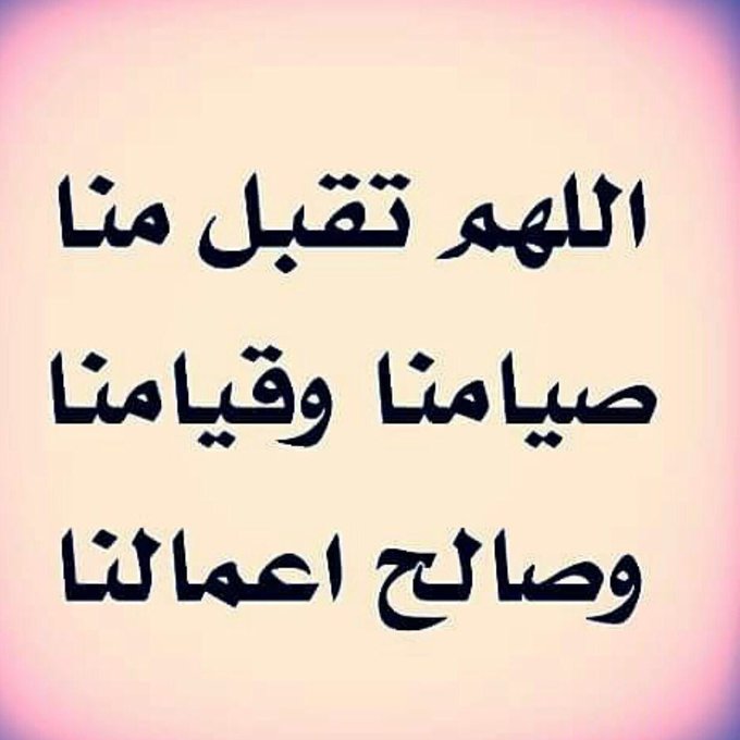 اللهم تقبل منا صيامنا تويتر2