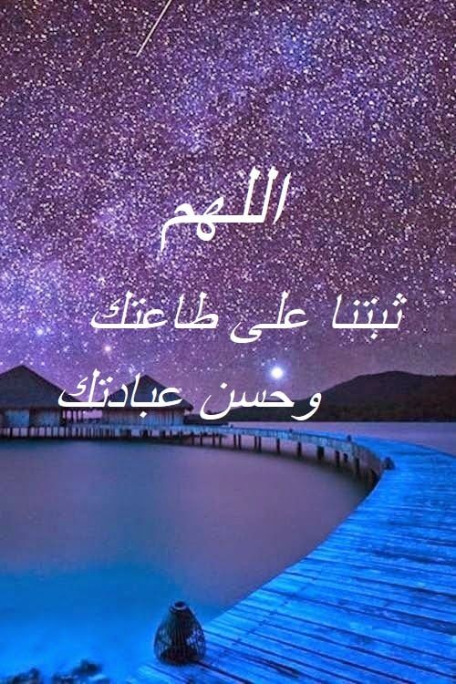 اللهم ثبتنا على طاعتك2