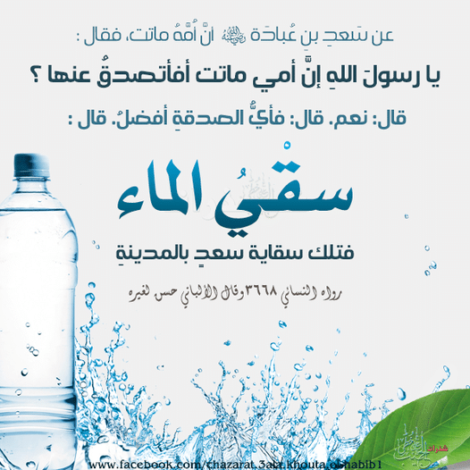 عبارات عن سقي الماء ١