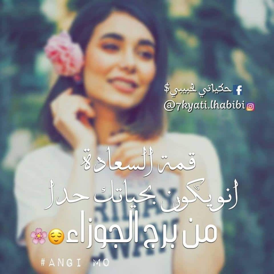 بوستات عن برج الجوزاء ٥