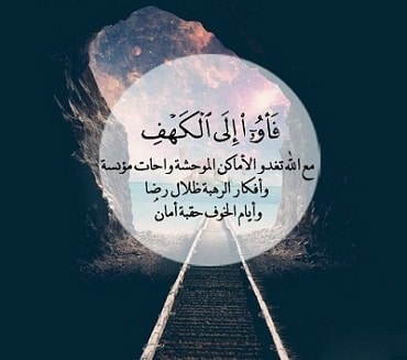 عبارات عن سورة الكهف ١
