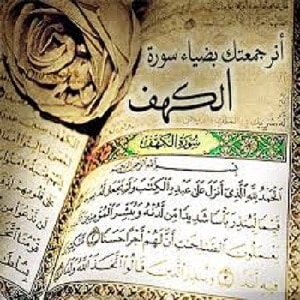 عبارات عن سورة الكهف ٢