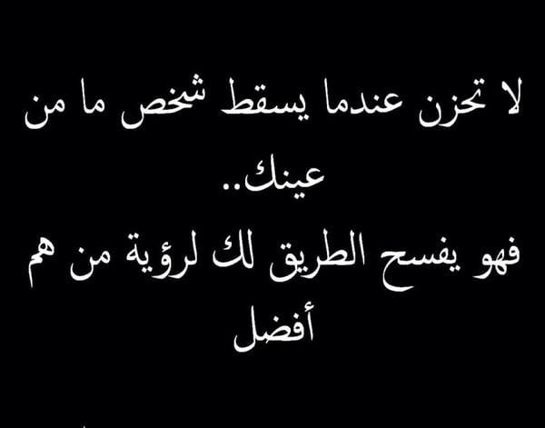 عبارات عن سقوط الشخص من العين ٣