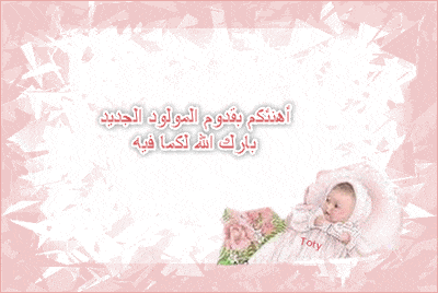 بطاقة تهنئة مولود 4