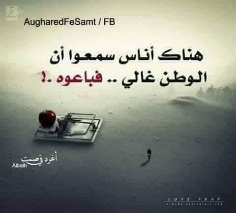 عبارات عن خيانة الوطن