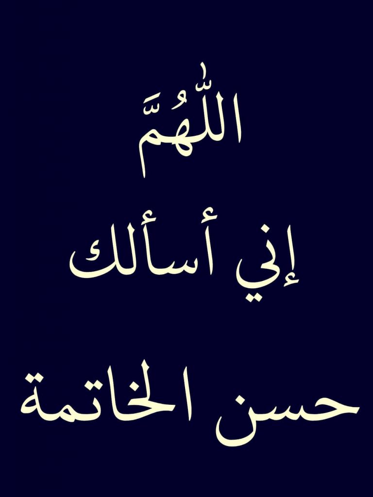 اللهم إني اسألك حسن الخاتمة بخط جميل ١