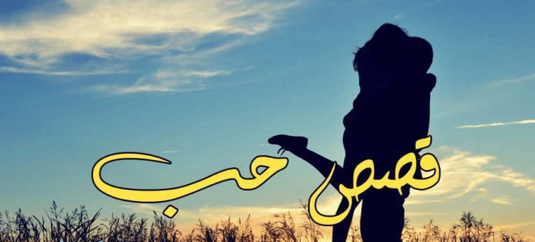 قصص حب قصيرة