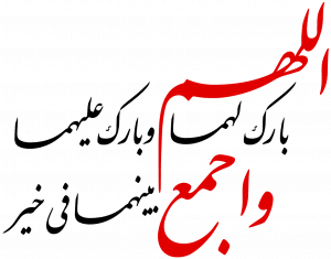 الله بارك لهما وبارك عليهما