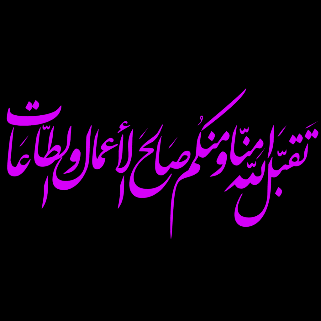 تقبل الله منا ومِنكُم صالح الأعمال مزخرفة1