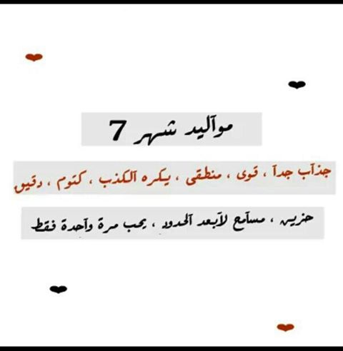 بوستات عن مواليد شهر 7  4