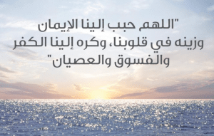 اللهم حبب الينا الايمان