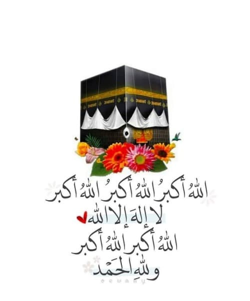بوست الله أكبر كبيرا والحمد لله كثيرا3