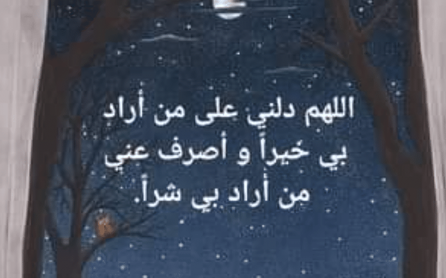 اللهم دلني على من اراد بي خيرا3