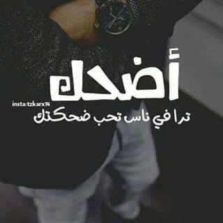 عبارات ضحك تويتر