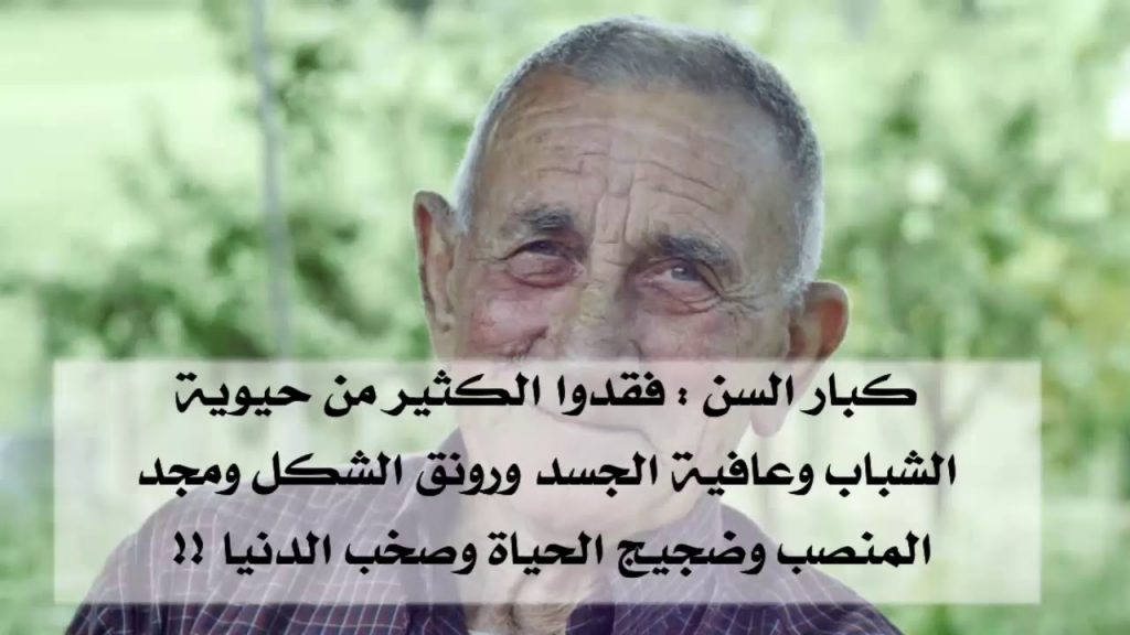 كلام جميل عن كبار السن تويتر 5