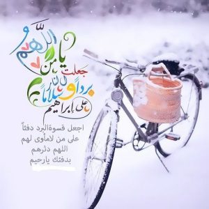 اللهم بردا وسلاما