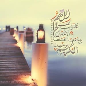 اللهم تقبل منا صالح الاعمال