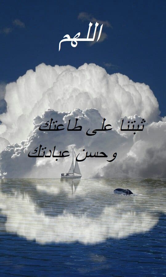 اللهم ثبتنا على طاعتك وحسن عبادتك4