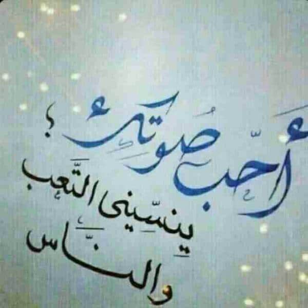 كلام عن صوت الحبيب تويتر 5