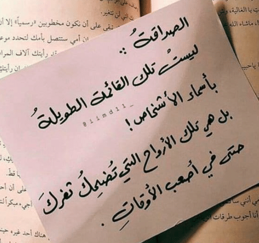 كلام عن الصديق وقت الضيق تويتر 4