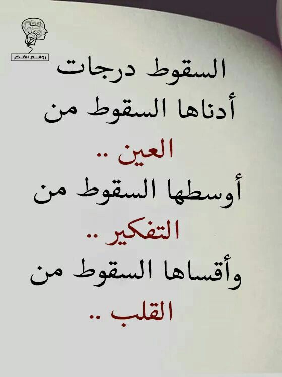 عبارات عن سقوط الشخص من العين ٤