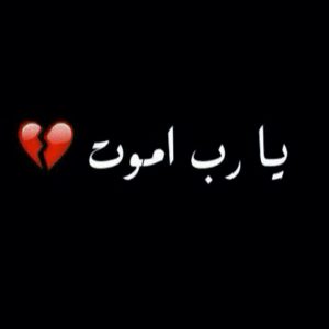 عبارات يارب اموت