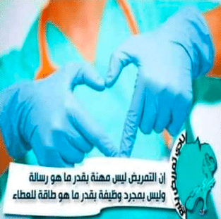 بوستات عن تمريض 6
